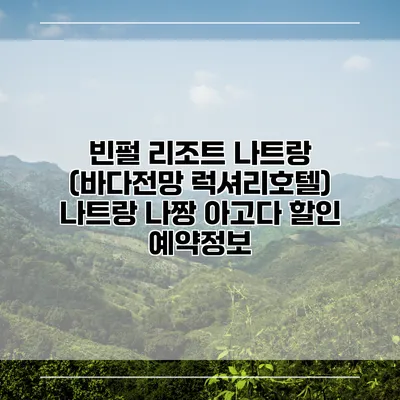 빈펄 리조트 나트랑 (바다전망 럭셔리호텔) 나트랑 나짱 아고다 할인 예약정보