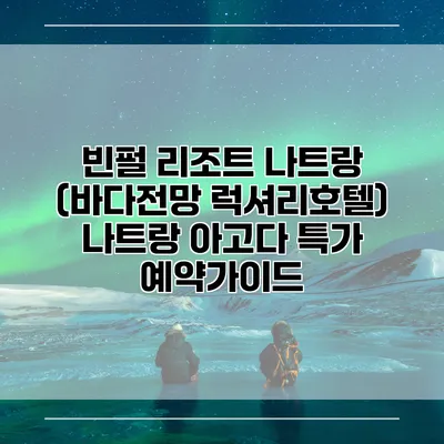 빈펄 리조트 나트랑 (바다전망 럭셔리호텔) 나트랑 아고다 특가 예약가이드