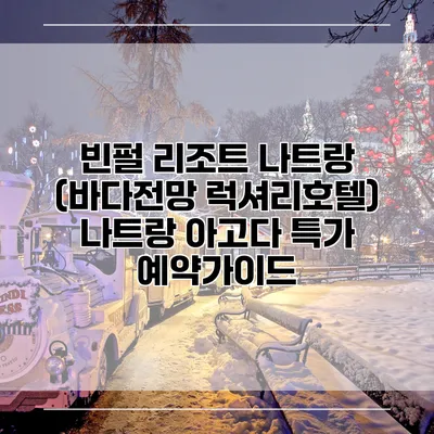빈펄 리조트 나트랑 (바다전망 럭셔리호텔) 나트랑 아고다 특가 예약가이드