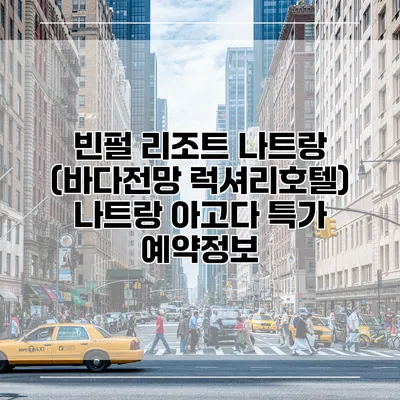 빈펄 리조트 나트랑 (바다전망 럭셔리호텔) 나트랑 아고다 특가 예약정보