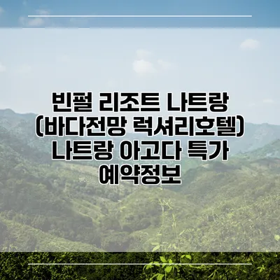 빈펄 리조트 나트랑 (바다전망 럭셔리호텔) 나트랑 아고다 특가 예약정보