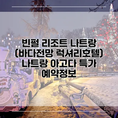 빈펄 리조트 나트랑 (바다전망 럭셔리호텔) 나트랑 아고다 특가 예약정보