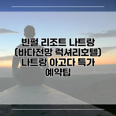 빈펄 리조트 나트랑 (바다전망 럭셔리호텔) 나트랑 아고다 특가 예약팁