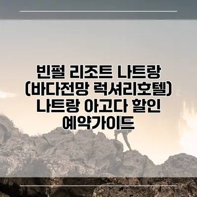 빈펄 리조트 나트랑 (바다전망 럭셔리호텔) 나트랑 아고다 할인 예약가이드