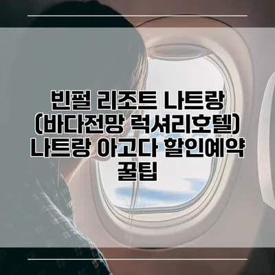 빈펄 리조트 나트랑 (바다전망 럭셔리호텔) 나트랑 아고다 할인예약 꿀팁