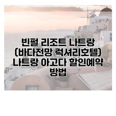 빈펄 리조트 나트랑 (바다전망 럭셔리호텔) 나트랑 아고다 할인예약 방법