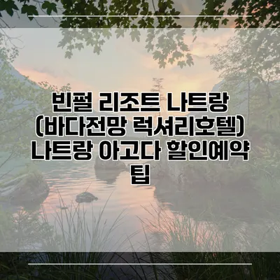 빈펄 리조트 나트랑 (바다전망 럭셔리호텔) 나트랑 아고다 할인예약 팁