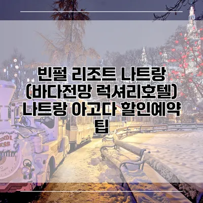 빈펄 리조트 나트랑 (바다전망 럭셔리호텔) 나트랑 아고다 할인예약 팁