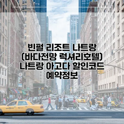 빈펄 리조트 나트랑 (바다전망 럭셔리호텔) 나트랑 아고다 할인코드 예약정보