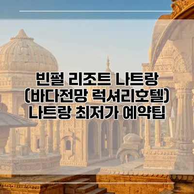 빈펄 리조트 나트랑 (바다전망 럭셔리호텔) 나트랑 최저가 예약팁