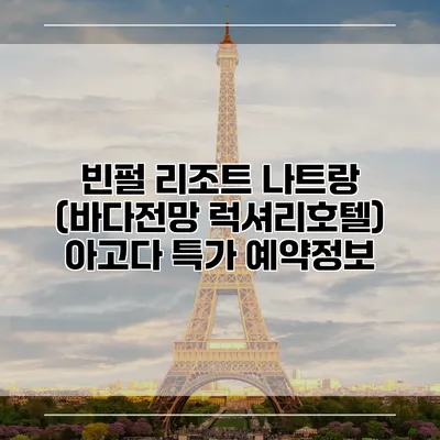 빈펄 리조트 나트랑 (바다전망 럭셔리호텔) 아고다 특가 예약정보
