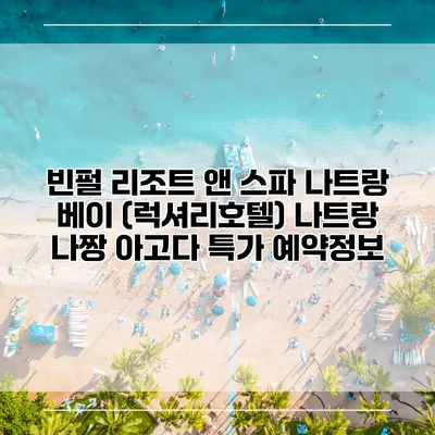 빈펄 리조트 앤 스파 나트랑 베이 (럭셔리호텔) 나트랑 나짱 아고다 특가 예약정보