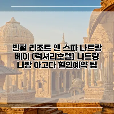 빈펄 리조트 앤 스파 나트랑 베이 (럭셔리호텔) 나트랑 나짱 아고다 할인예약 팁
