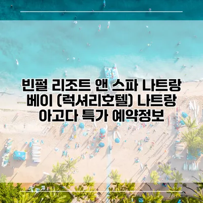 빈펄 리조트 앤 스파 나트랑 베이 (럭셔리호텔) 나트랑 아고다 특가 예약정보