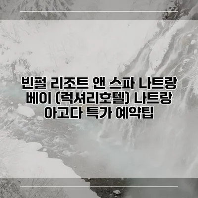 빈펄 리조트 앤 스파 나트랑 베이 (럭셔리호텔) 나트랑 아고다 특가 예약팁