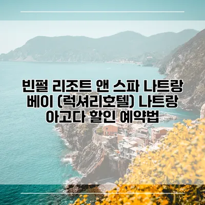 빈펄 리조트 앤 스파 나트랑 베이 (럭셔리호텔) 나트랑 아고다 할인 예약법