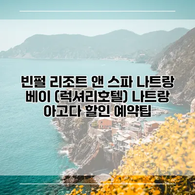 빈펄 리조트 앤 스파 나트랑 베이 (럭셔리호텔) 나트랑 아고다 할인 예약팁