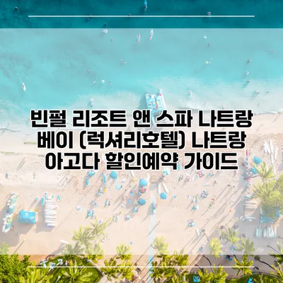 빈펄 리조트 앤 스파 나트랑 베이 (럭셔리호텔) 나트랑 아고다 할인예약 가이드