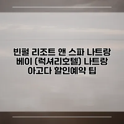 빈펄 리조트 앤 스파 나트랑 베이 (럭셔리호텔) 나트랑 아고다 할인예약 팁