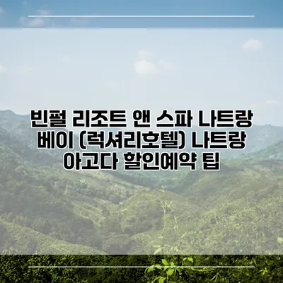 빈펄 리조트 앤 스파 나트랑 베이 (럭셔리호텔) 나트랑 아고다 할인예약 팁