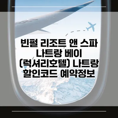 빈펄 리조트 앤 스파 나트랑 베이 (럭셔리호텔) 나트랑 할인코드 예약정보