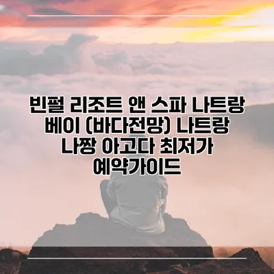 빈펄 리조트 앤 스파 나트랑 베이 (바다전망) 나트랑 나짱 아고다 최저가 예약가이드