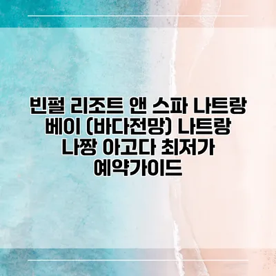 빈펄 리조트 앤 스파 나트랑 베이 (바다전망) 나트랑 나짱 아고다 최저가 예약가이드