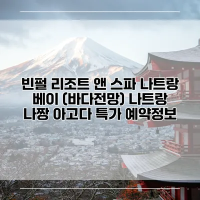 빈펄 리조트 앤 스파 나트랑 베이 (바다전망) 나트랑 나짱 아고다 특가 예약정보
