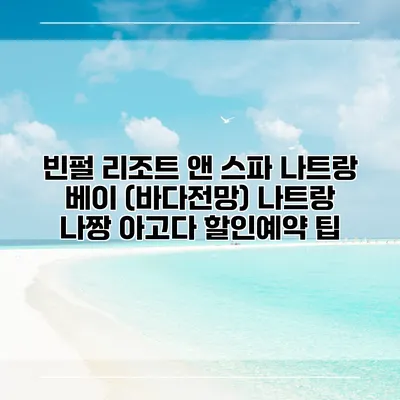 빈펄 리조트 앤 스파 나트랑 베이 (바다전망) 나트랑 나짱 아고다 할인예약 팁