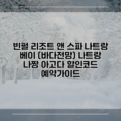 빈펄 리조트 앤 스파 나트랑 베이 (바다전망) 나트랑 나짱 아고다 할인코드 예약가이드