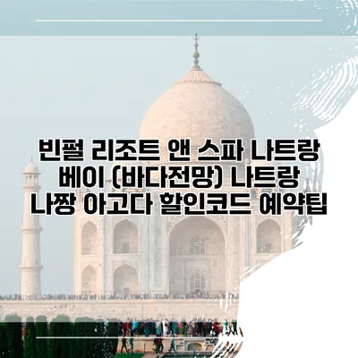 빈펄 리조트 앤 스파 나트랑 베이 (바다전망) 나트랑 나짱 아고다 할인코드 예약팁