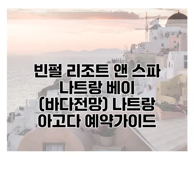 빈펄 리조트 앤 스파 나트랑 베이 (바다전망) 나트랑 아고다 예약가이드