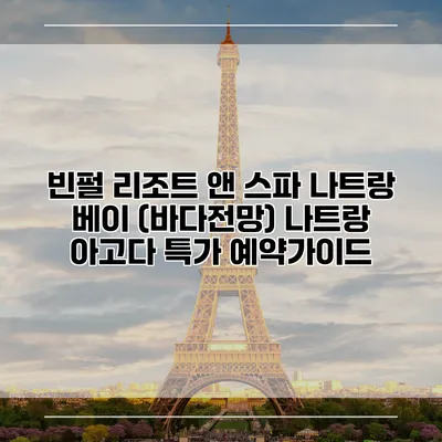 빈펄 리조트 앤 스파 나트랑 베이 (바다전망) 나트랑 아고다 특가 예약가이드