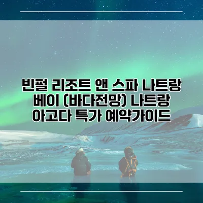 빈펄 리조트 앤 스파 나트랑 베이 (바다전망) 나트랑 아고다 특가 예약가이드