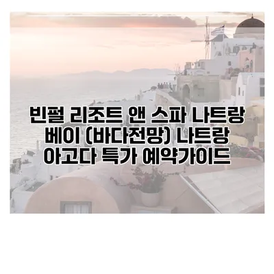 빈펄 리조트 앤 스파 나트랑 베이 (바다전망) 나트랑 아고다 특가 예약가이드
