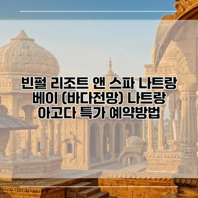 빈펄 리조트 앤 스파 나트랑 베이 (바다전망) 나트랑 아고다 특가 예약방법