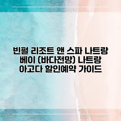 빈펄 리조트 앤 스파 나트랑 베이 (바다전망) 나트랑 아고다 할인예약 가이드