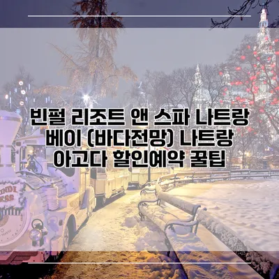 빈펄 리조트 앤 스파 나트랑 베이 (바다전망) 나트랑 아고다 할인예약 꿀팁