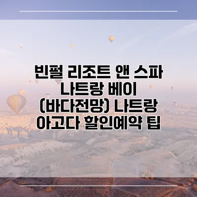 빈펄 리조트 앤 스파 나트랑 베이 (바다전망) 나트랑 아고다 할인예약 팁