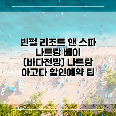 빈펄 리조트 앤 스파 나트랑 베이 (바다전망) 나트랑 아고다 할인예약 팁