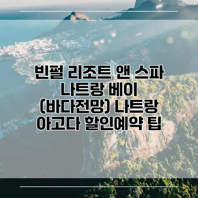 빈펄 리조트 앤 스파 나트랑 베이 (바다전망) 나트랑 아고다 할인예약 팁