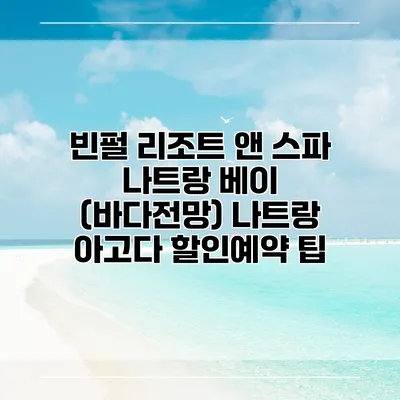 빈펄 리조트 앤 스파 나트랑 베이 (바다전망) 나트랑 아고다 할인예약 팁