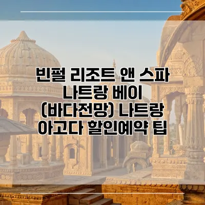 빈펄 리조트 앤 스파 나트랑 베이 (바다전망) 나트랑 아고다 할인예약 팁