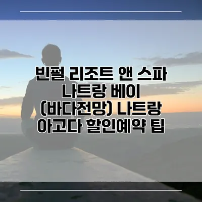 빈펄 리조트 앤 스파 나트랑 베이 (바다전망) 나트랑 아고다 할인예약 팁