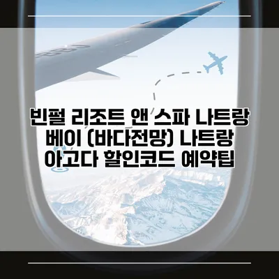 빈펄 리조트 앤 스파 나트랑 베이 (바다전망) 나트랑 아고다 할인코드 예약팁