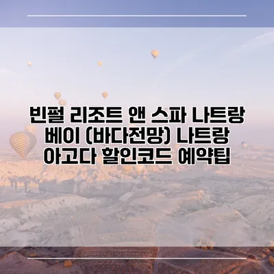 빈펄 리조트 앤 스파 나트랑 베이 (바다전망) 나트랑 아고다 할인코드 예약팁