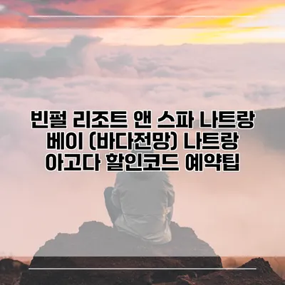 빈펄 리조트 앤 스파 나트랑 베이 (바다전망) 나트랑 아고다 할인코드 예약팁