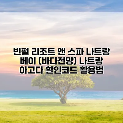 빈펄 리조트 앤 스파 나트랑 베이 (바다전망) 나트랑 아고다 할인코드 활용법