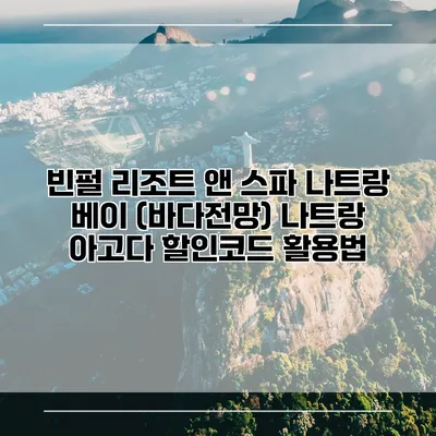 빈펄 리조트 앤 스파 나트랑 베이 (바다전망) 나트랑 아고다 할인코드 활용법