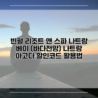 빈펄 리조트 앤 스파 나트랑 베이 (바다전망) 나트랑 아고다 할인코드 활용법